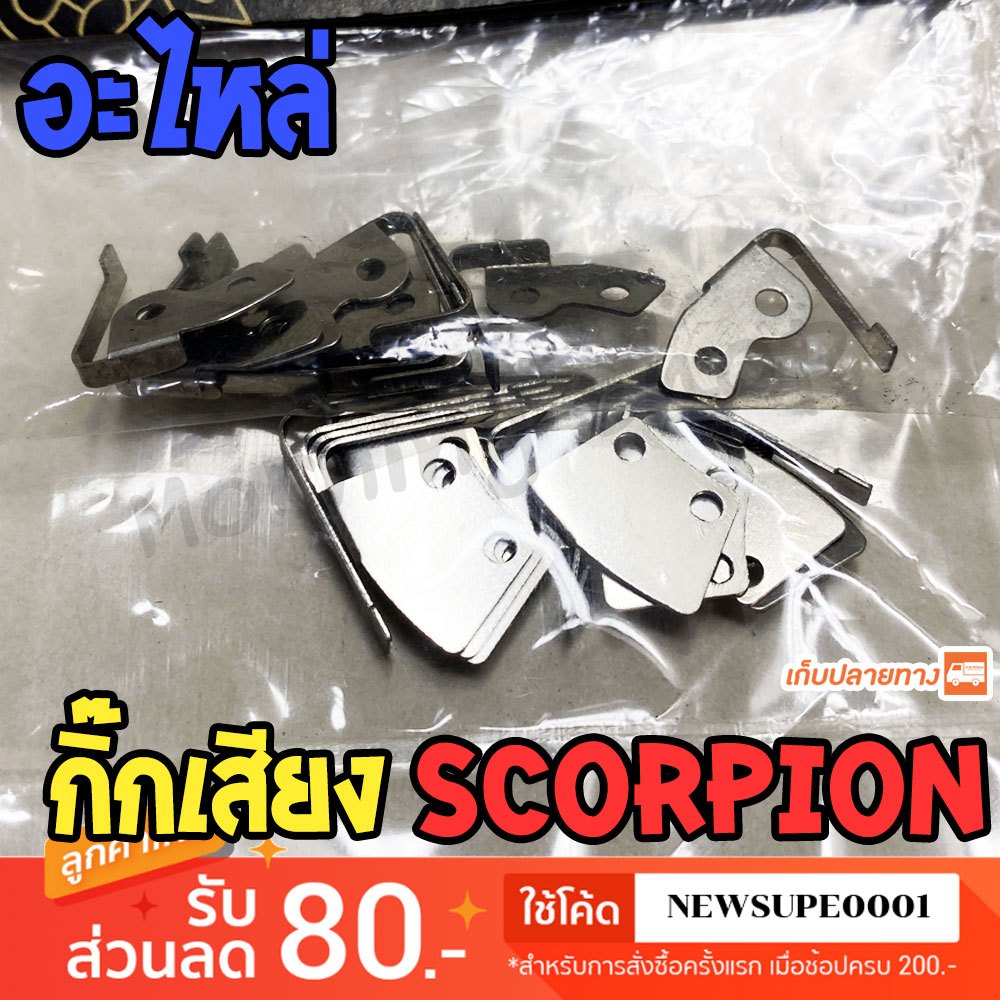 [ส่งในไทย] อะไหล่กิ๊กเสียง รอก Scorpion