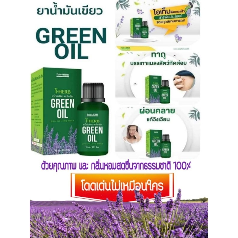 น้ำมันเขียวสมุนไพร 100% กรีนออย (Green oil) Polyherb 15 มล.