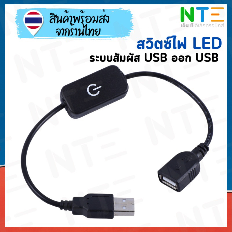 สวิตซ์ไฟ led แบบสัมผัส DC 12V ~24V 4A usb ผู้ - usb เมีย