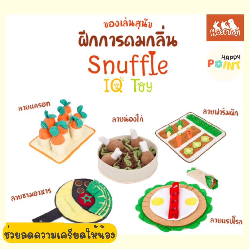 HostTail ของเล่นสุนัขฝึกการดมกลิ่น