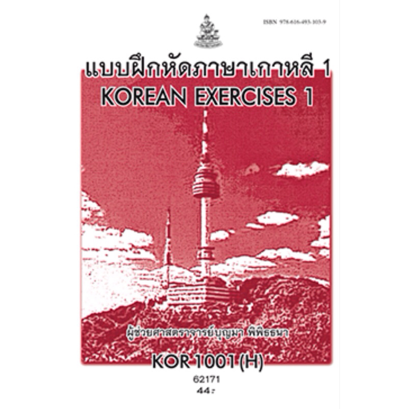 หนังสือเรียนราม KOR1001(H)  62171 แบบฝึกหัดภาษาเกาหลี 1