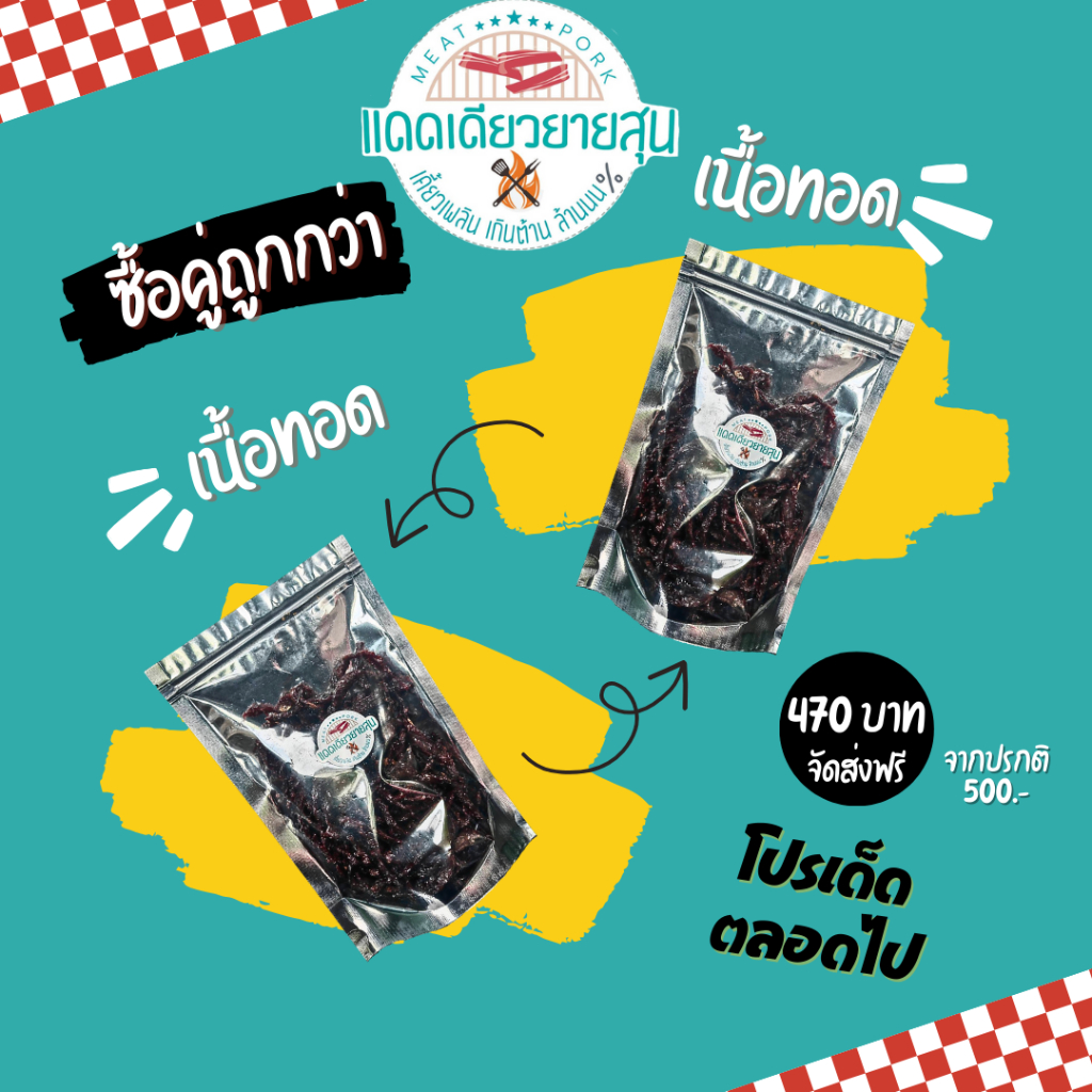 ซื้อคู่ถูกกว่า - เนื้อคู่เนื้อ - แดดเดียวยายสุน เนื้อแดดเดียว เนื้อทอด