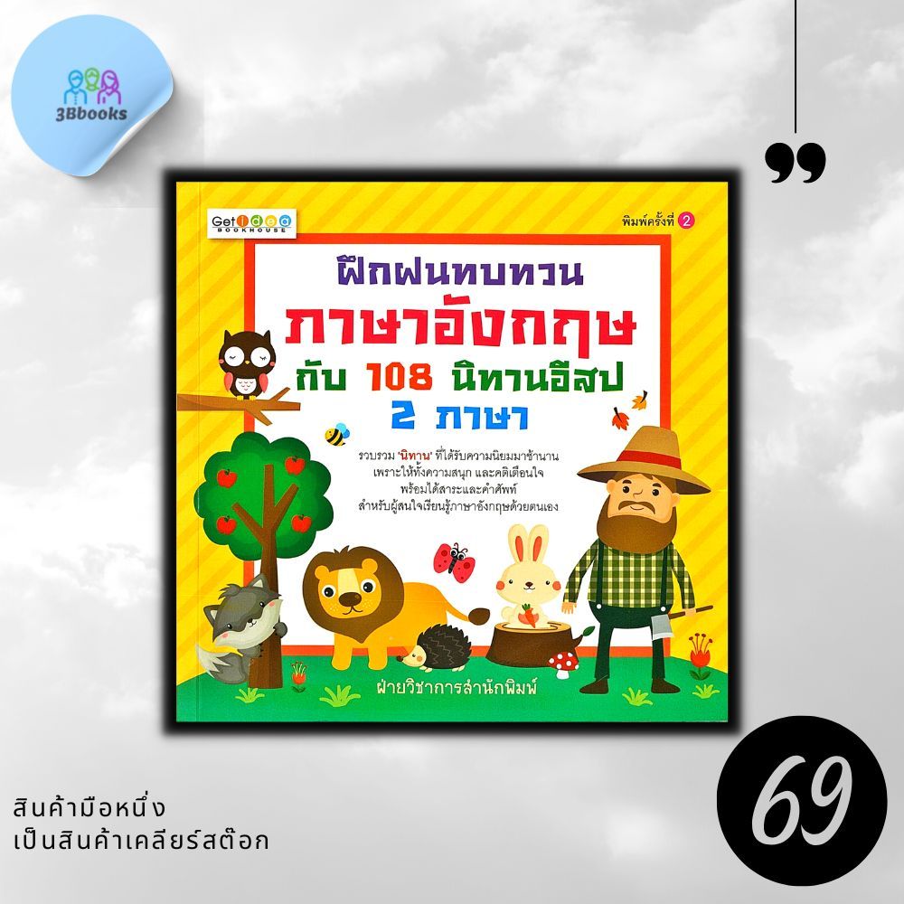 หนังสือราคา 185 บาท ฝึกฝนทบทวนภาษาอังกฤษกับ 108 นิทานอีสป 2 ภาษา : หนังสือเด็ก นิทานสำหรับเด็ก นิทานสองภาษา