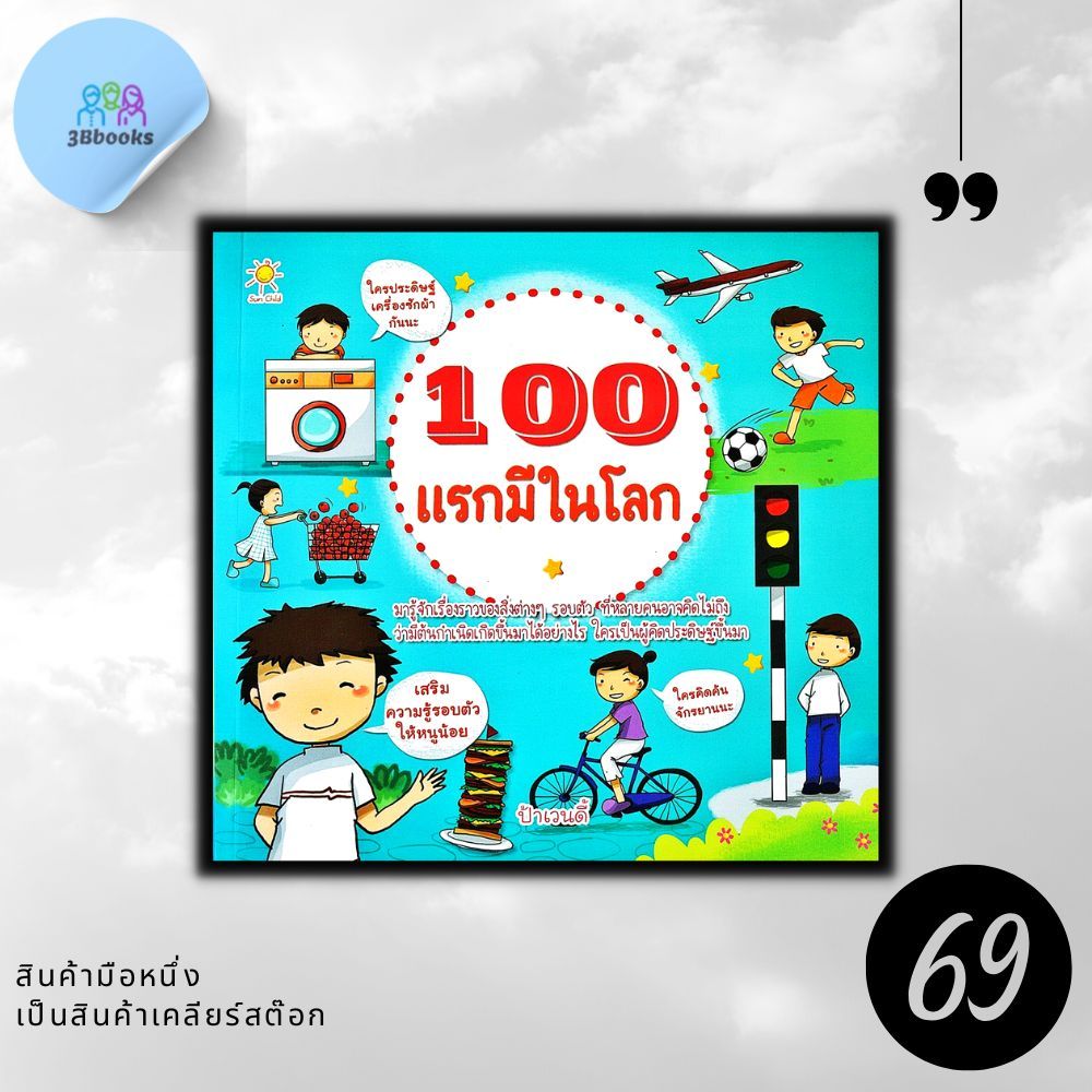 หนังสือราคา 179 บาท 100 แรกมีในโลก : หนังสือเด็ก ความรู้ทั่วไป เสริมความรู้สำหรับเด็ก ราคา ถูกที่สุด ดีลบีเคเค รูปภาพหลัก