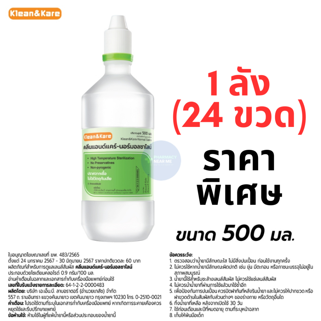น้ำเกลือ น้ำเกลือจุกแหลม Klean&Kare​ Normal​ Saline​ (ANB) คลีนแอนด์แคร์ 1 ลัง (24ขวด) ล้างจมูก