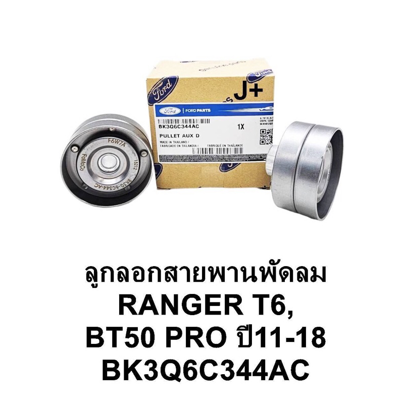 ลูกลอกสายพานหน้าเครื่อง RANGER T6 ปี11-18 2.2-3.2 EVEREST'15,MAZDA BT50PRO BK3Q6C344AC แท้OEM