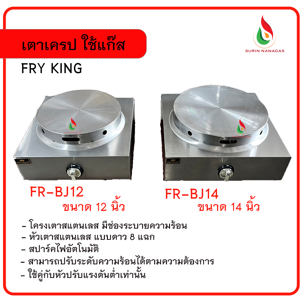 FRY KING เตาเครปยี่ห้อฟรายคิงส์