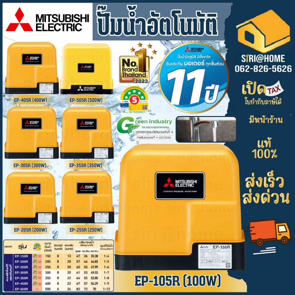 MITSUBISHI ปั๊มน้ำอัตโนมัติ EPรุ่นR ปั้มน้ำ EP-155 , EP-205 , EP-255 ,EP-305 , EP-355 , EP-405 ปั๊มน