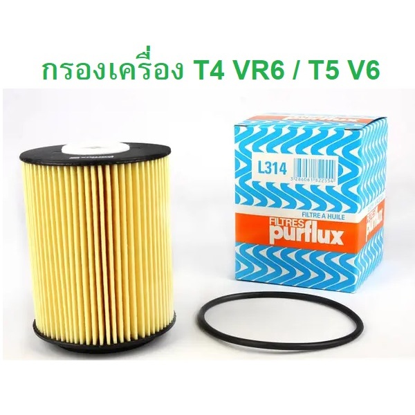 VW กรองนํ้ามันเครื่อง Purflux L314 รุ่น T4 ( VR6 ) T5 ( V6 ) l HENGST E1001H D28