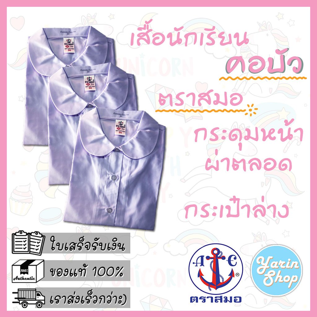 เสื้อนักเรียนหญิง คอบัว ตราสมอ แขนสั้น ชายปล่อย เนื้อผ้าโทเร สีขาวโอโม่