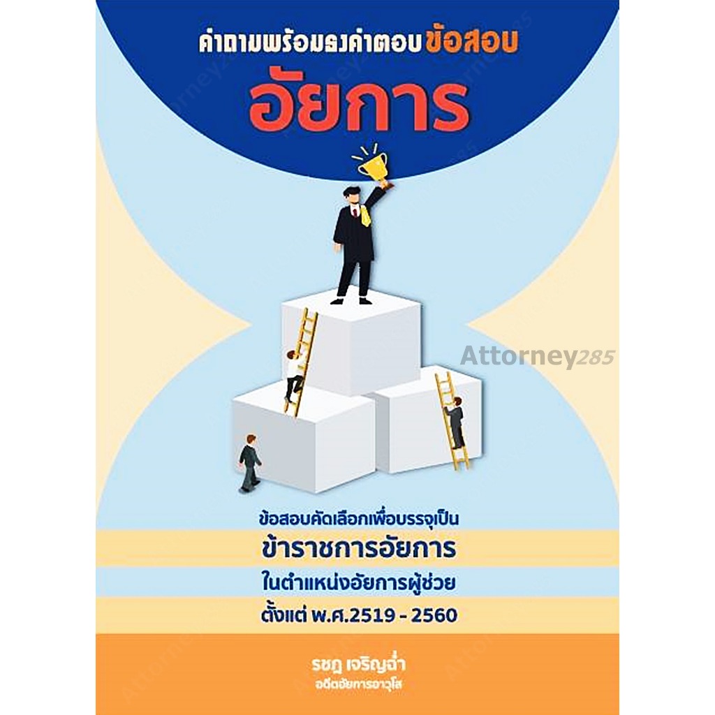คำถามพร้อมธงคำตอบ ข้อสอบคัดเลือกเพื่อบรรจุเป็นข้าราชการอัยการ ตั้งแต่ พ.ศ.2519 -2560 รชฏ เจริญช่ำ