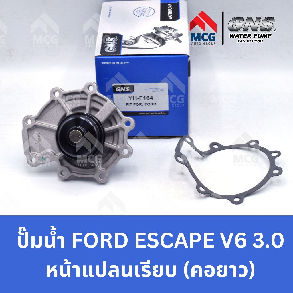 GNS ปั๊มน้ำรถยนต์ ฟอร์ด FORD ESCAPE V6 3.0 หน้าแปลนเรียบ (คอยาว) เอสเคป Waterpump