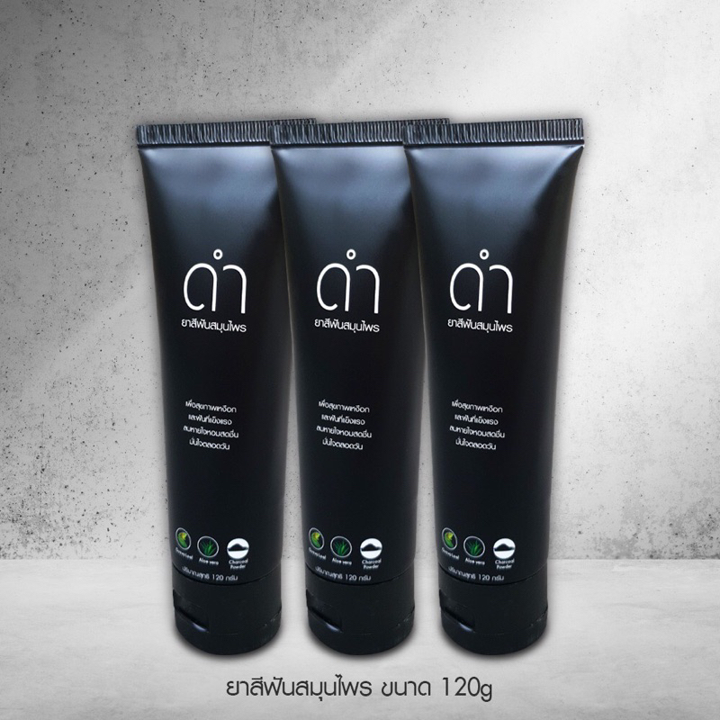 [15% OFF] ดำยาสีฟันชาร์โคล 120g 3 หลอด ยาสีฟันสมุนไพร #ยาสีฟันระงับกลิ่นปาก