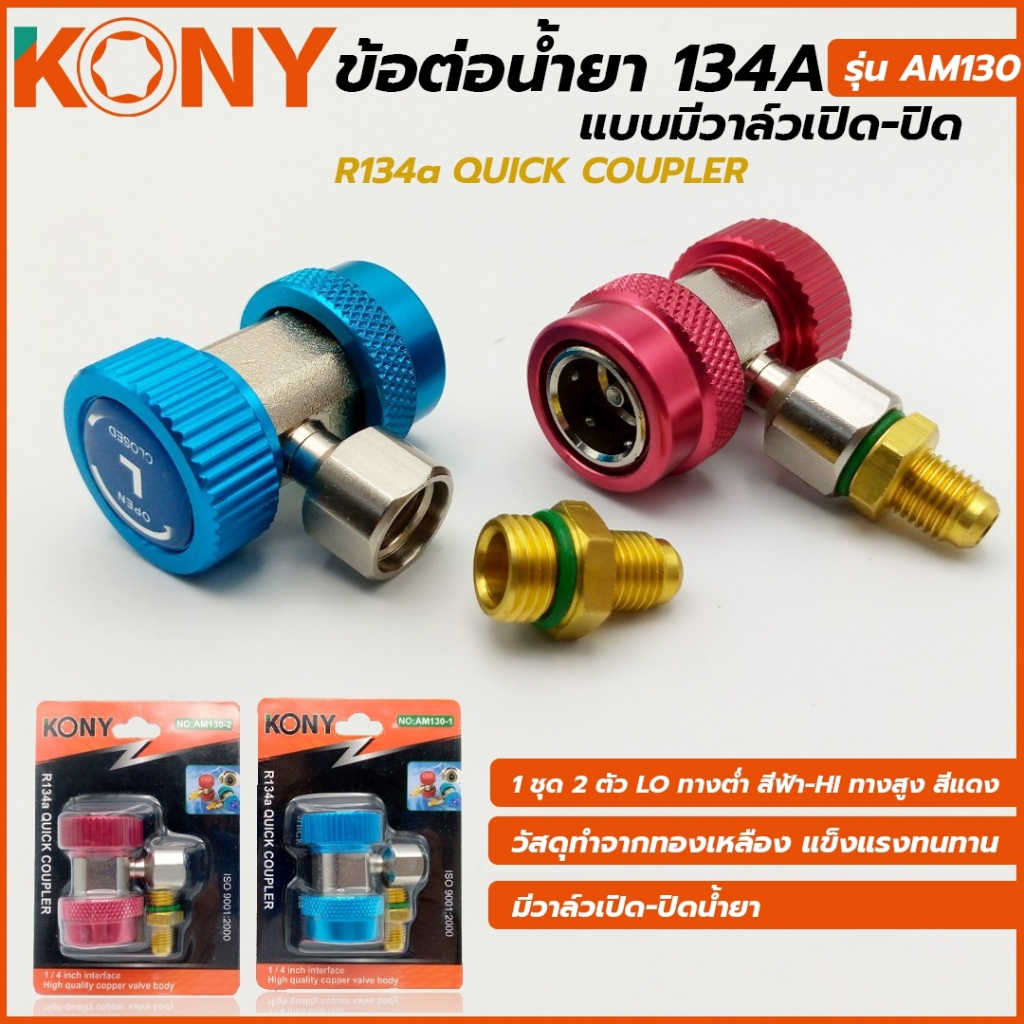 KONY ข้อต่อ น้ำยา R134a ชนิดมีวาล์วเปิด-ปิด รุ่น AM130