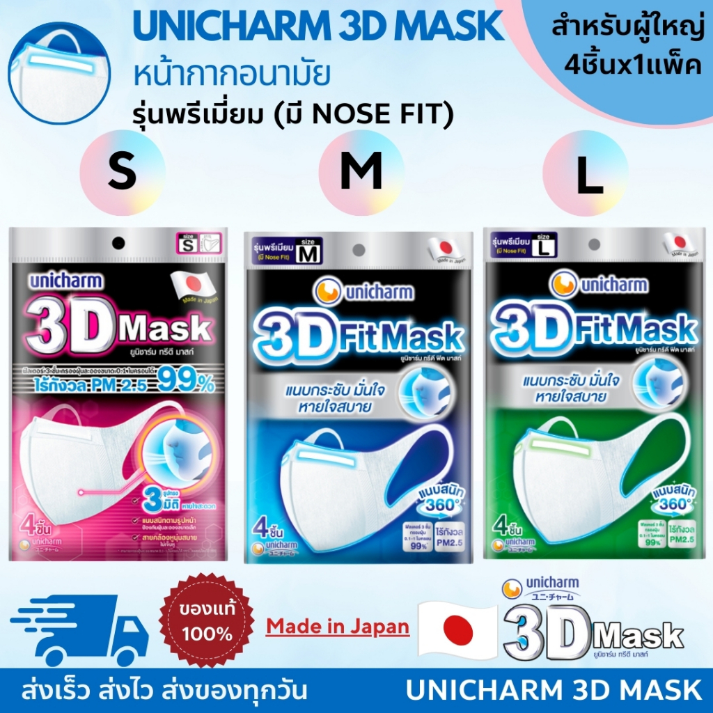 UNICHARM 3D Mask ยูนิชาร์ม ทรีดี มาสก์ หน้ากากอนามัยสำหรับผู้ใหญ่ ขนาด S / M / L จำนวน 4 ชิ้น/แพค