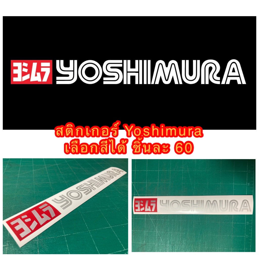 สติกเกอร์ diecut Yoshimura เลือกสีได้ ขนาด 23.5 cm 1 ชิ้น