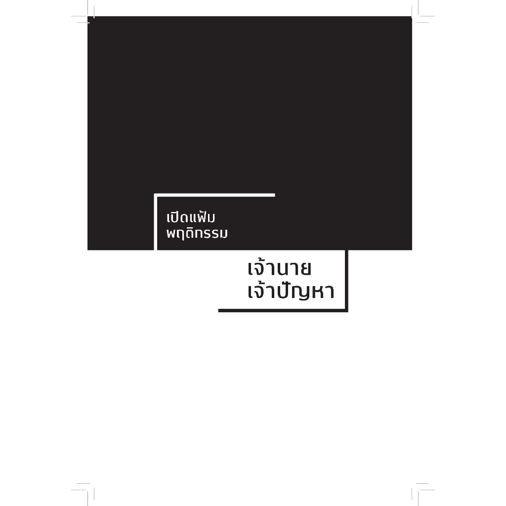 หนังสือเรื่อง ลูกน้องโง่เป็นเหยื่อของเจ้านายฉลาด เจ้านายฉลาดเป็นเหยื่อของลูกน้องแกล้งโง่ - รูปที่ 3