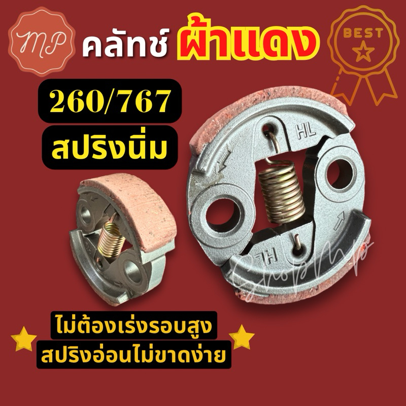 คลัชเครื่องตัดหญ้า เครื่องพ่นยา CG260 767 รุ่นสปริงนิ่ม (ไม่ต้องเร่งรอบสูง)
