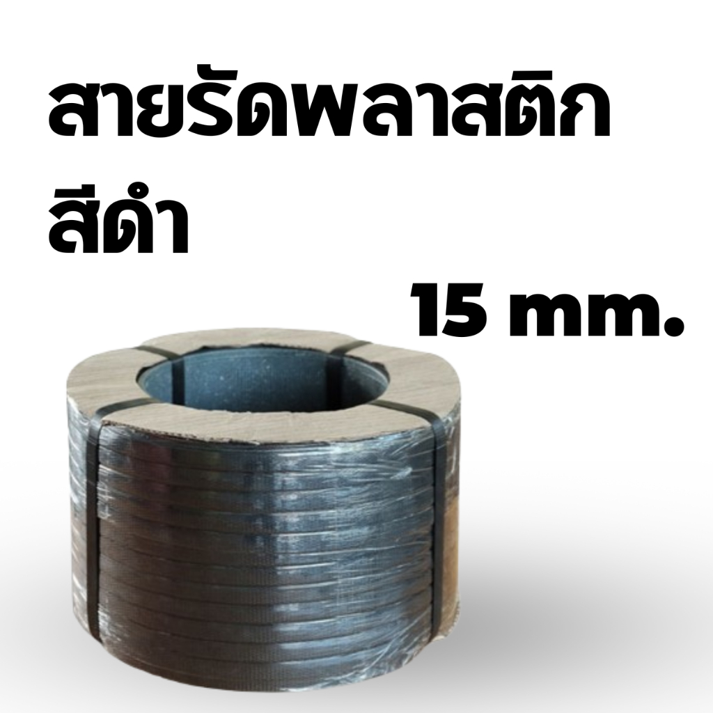 สายรัดพลาสติกขนาด 15 mm เกรด A พลาสติก PP น้ำหนัก สายรัดพลาสติก PP 7.5 กก. มัดพัสดุเหนียวแน่น ราคาส่ง พร้อมส่ง Q-Box