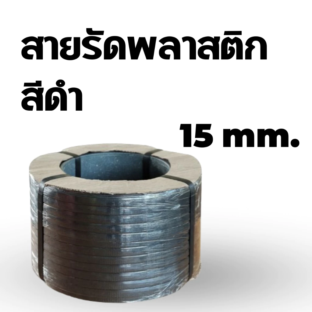 สายรัดพลาสติกขนาด 15 mm เกรด A พลาสติก PP น้ำหนัก สายรัดพลาสติก PP 7.5 กก. (สีดำ 1 ม้วน)