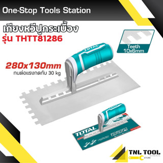 เกียงหวีปูกระเบื้อง TOTAL (Plastering Trowel) ( รุ่น THTT812…