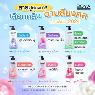 BOYA ดีโอโดแรนท์บอดี้คลีนเซอร์ 500ml ครีมอาบน้ำผสมโรลออนครีมอาบน้ำผสมโรลออน ระงับกลิ่นกาย