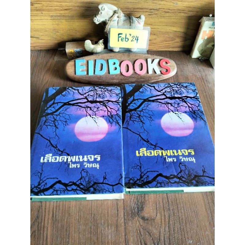 S4👈เลือดพเนจร(ปกแข็ง 2 เล่มจบ)🧿ไพร วิษณุ(รพีพร/สุวัฒน์ วรดิลก),นิยายไทย/มือสอง