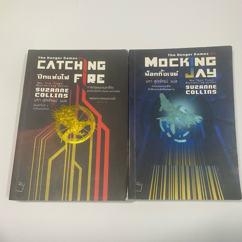 The hunger games หนังสือมือสอง เล่ม 2 ปีกแห่งไฟ, เล่ม 3 ม็อกกิ้งเจย์