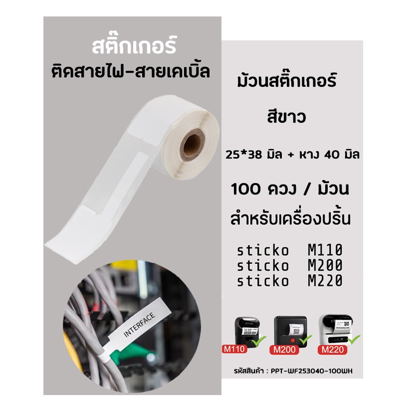 สติ๊กเกอร์มาร์คสายไฟ(สีขาว) 25x38 มิล Cable Marker Label ใช้กับเครื่องปริ้น sticko M110/M200/M220 -Phomemo M108 ProMax