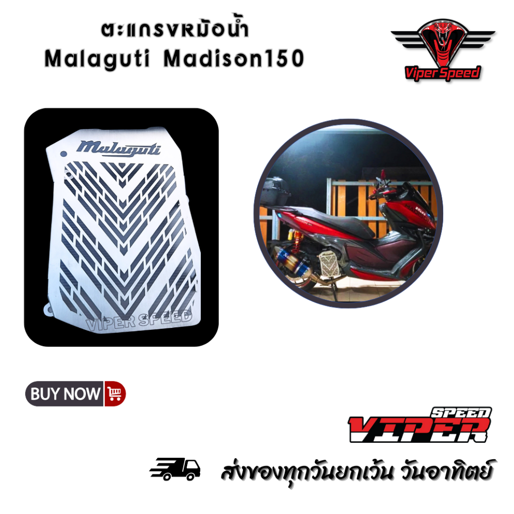 การ์ดหม้อน้ำ ตะแกรงหม้อน้ำ Malaguti Madison 150 วัสดุแสตนเลส