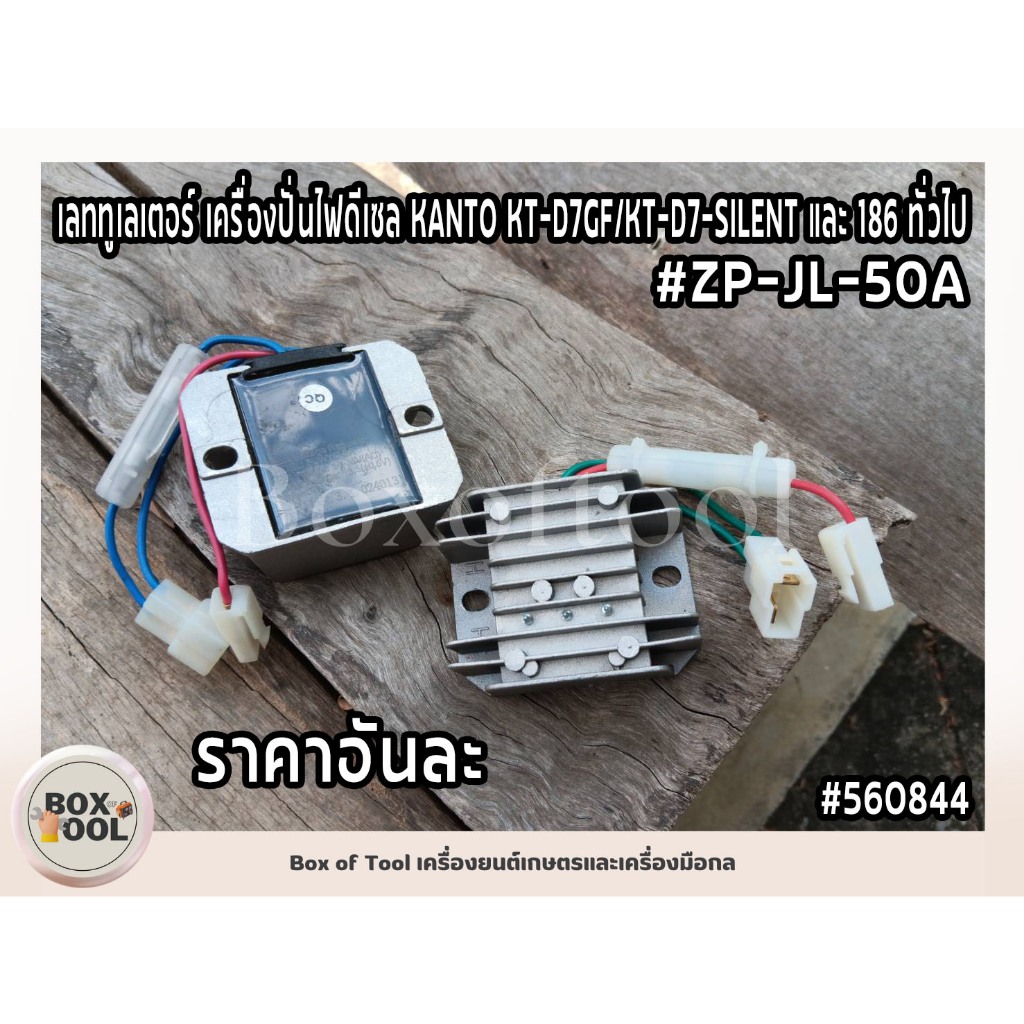 เลททูเลเตอร์ เครื่องปั่นไฟดีเซล KANTO KT-D7GF / KT-D7-SILENT และ 186 ทั่วไป #ZP-JL-50A