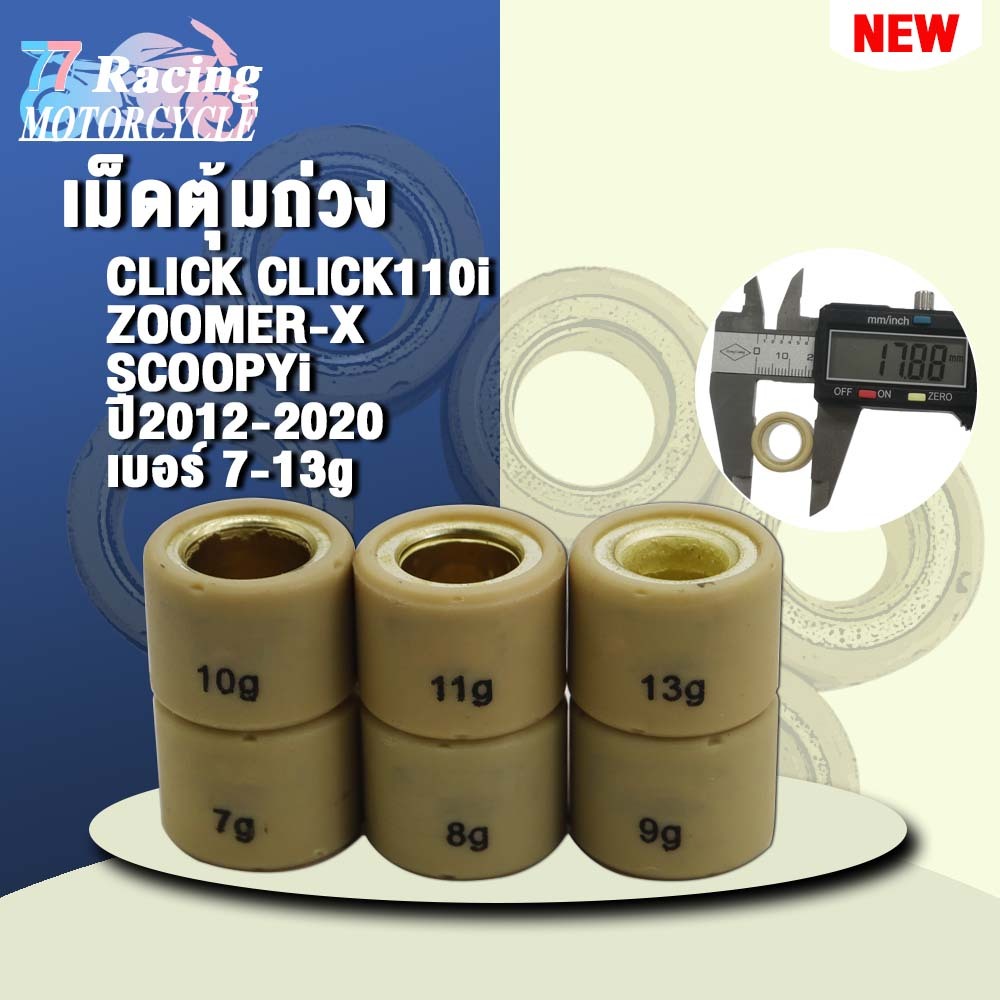 เม็ดตุ้มถ่วง เบอร์ 7g-13g รับ CLICK/CLICK110i,ZOOMER-X,SCOOPYiปี 2012 -2020