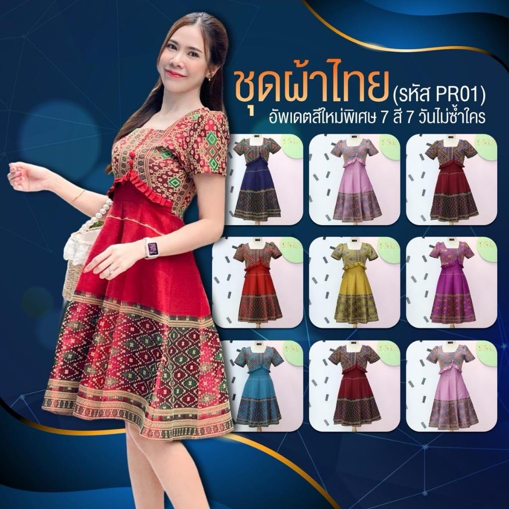 PR01 เดรสผ้าไหมแกมฝ้าย ยกแขน คอเหลี่ยม ชุดไทย