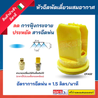 หัวพ่นยา / หัวฉีดยา แบบพัดเดี่ยวผสมอากาศ