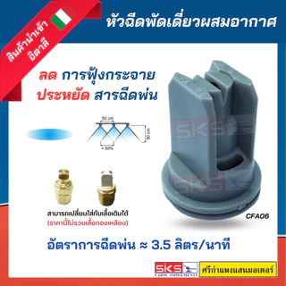 หัวพ่นยา / หัวฉีดยา แบบพัดเดี่ยวผสมอากาศ