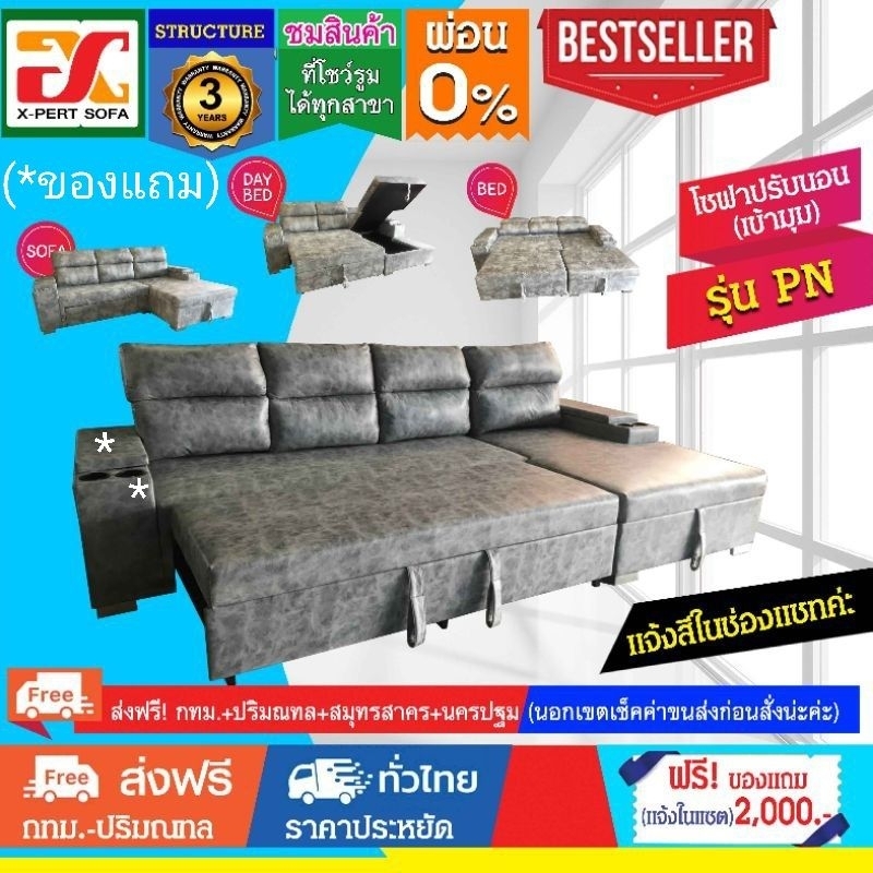 PNโซฟาปรับนอนรูปตัวแอล( ผ่อน0% )(ส่งฟรีกรุงเทพ-ปริฯ)รับของแถม2000บาท ปรับนอนได้เอนกประสงค์ ชุดใหญ่อลังฯ ราคาสุดคุ้ม
