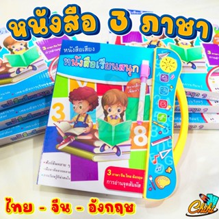 หนังสือ 3 ภาษา มหาสนุก มีเสียง พูดได้ 3 ภาษา ไทย จีน อังกฤษ …