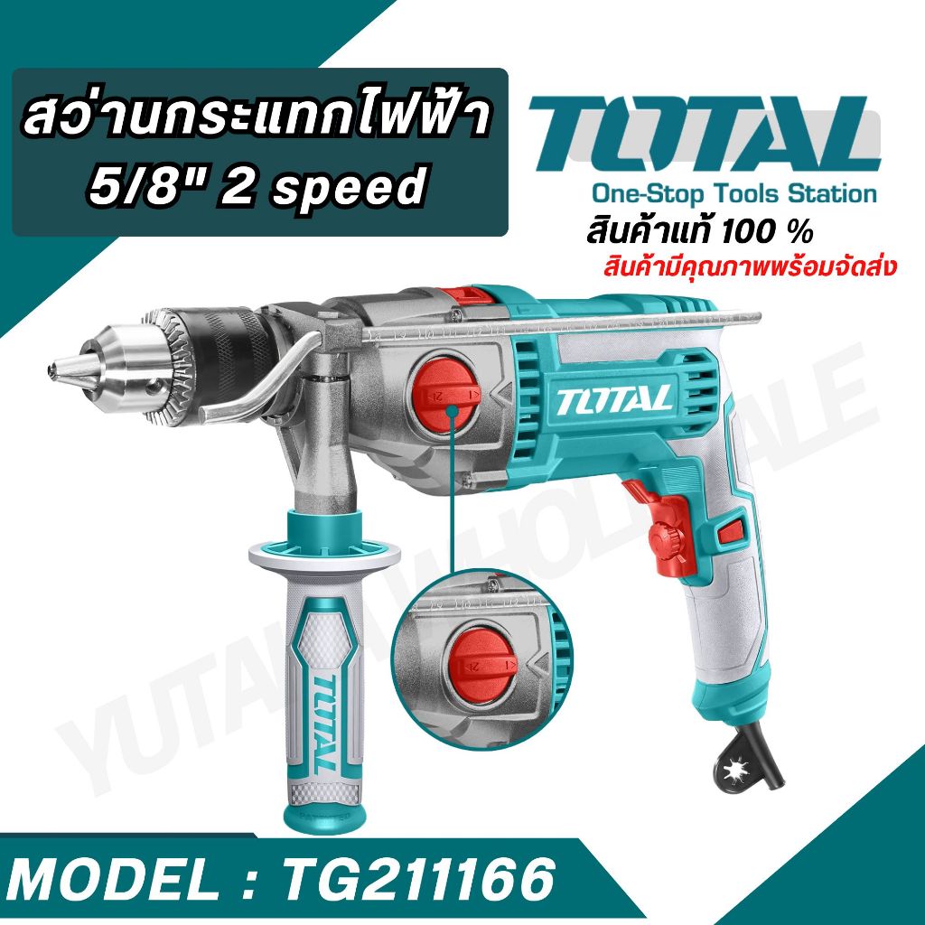 TOTAL สว่านกระแทกไฟฟ้า  รุ่น TG211166