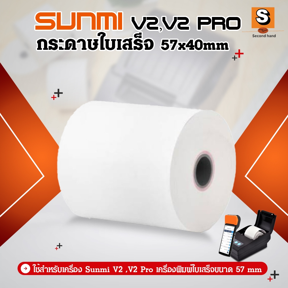 กระดาษใบเสร็จ 57x40mm
