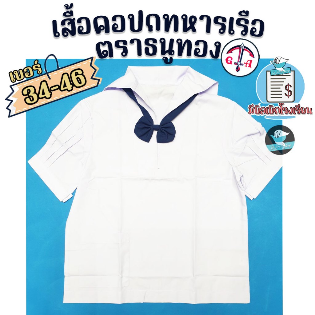 เสื้อนักเรียน เสื้อทหารเรือ คอปก ตราธนูทอง ชุดนักเรียน เสื้อนักเรียนคอปก