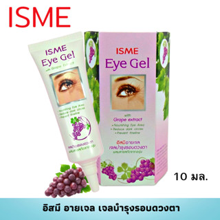 ISME อิสมี อายเจล เจลบำรุงรอบดวงตา ขนาด 10 กรัม ผสมสารสกัดจา…