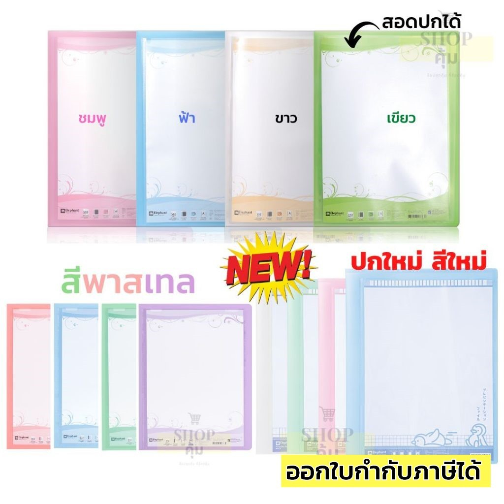แฟ้มโชว์เอกสาร ตราช้าง A4 พร้อมซองเอกสาร 10 ซอง(เติมไส้ได้) มีราคาส่ง!**ถูกสุด22.-**