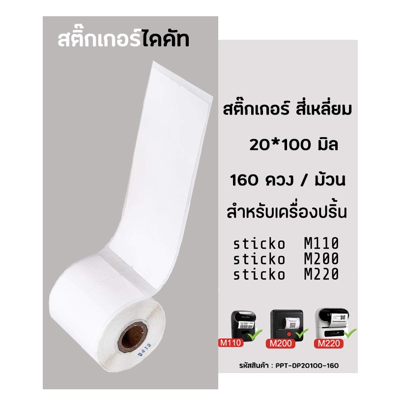 สติ๊กเกอร์สี่เหลี่ยม 20x100 มิล 160 ดวง กระดาษสติ๊กเกอร์ไดคัท สำหรับเครื่องปริ้นสติ๊กเกอร์  sticko M