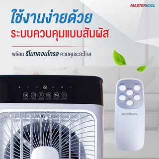 พัดลมไอเย็นมาสเตอร์คูล รุ่นMIK-S32EXL สีขาว ความจุน้ำ 32ลิตร รองรับพื้นที่ 35 ตารางเมตร