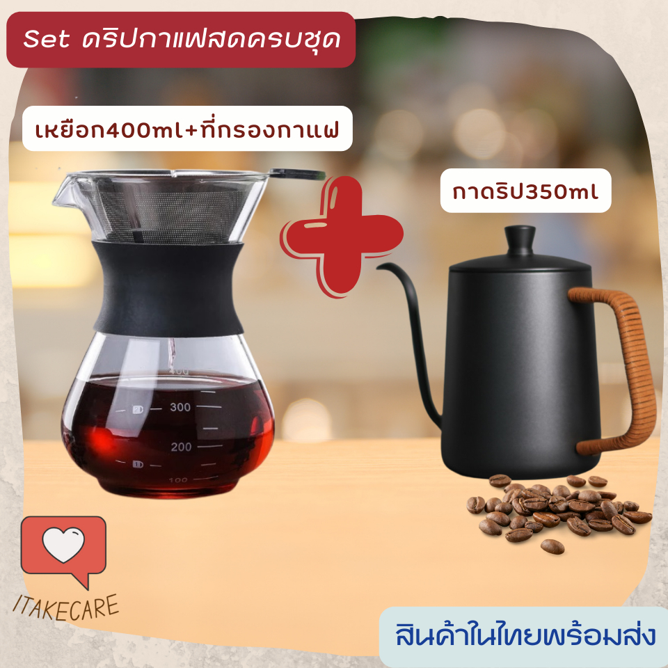 ชุดดริปกาแฟสดครบset 400ml พร้อมที่กรอง2-4แก้ว และกาดิป350ml มีฝาปิด เหมาะสำหรับพกพาเดินทางแคมป์ปิ้ง เดินป่า