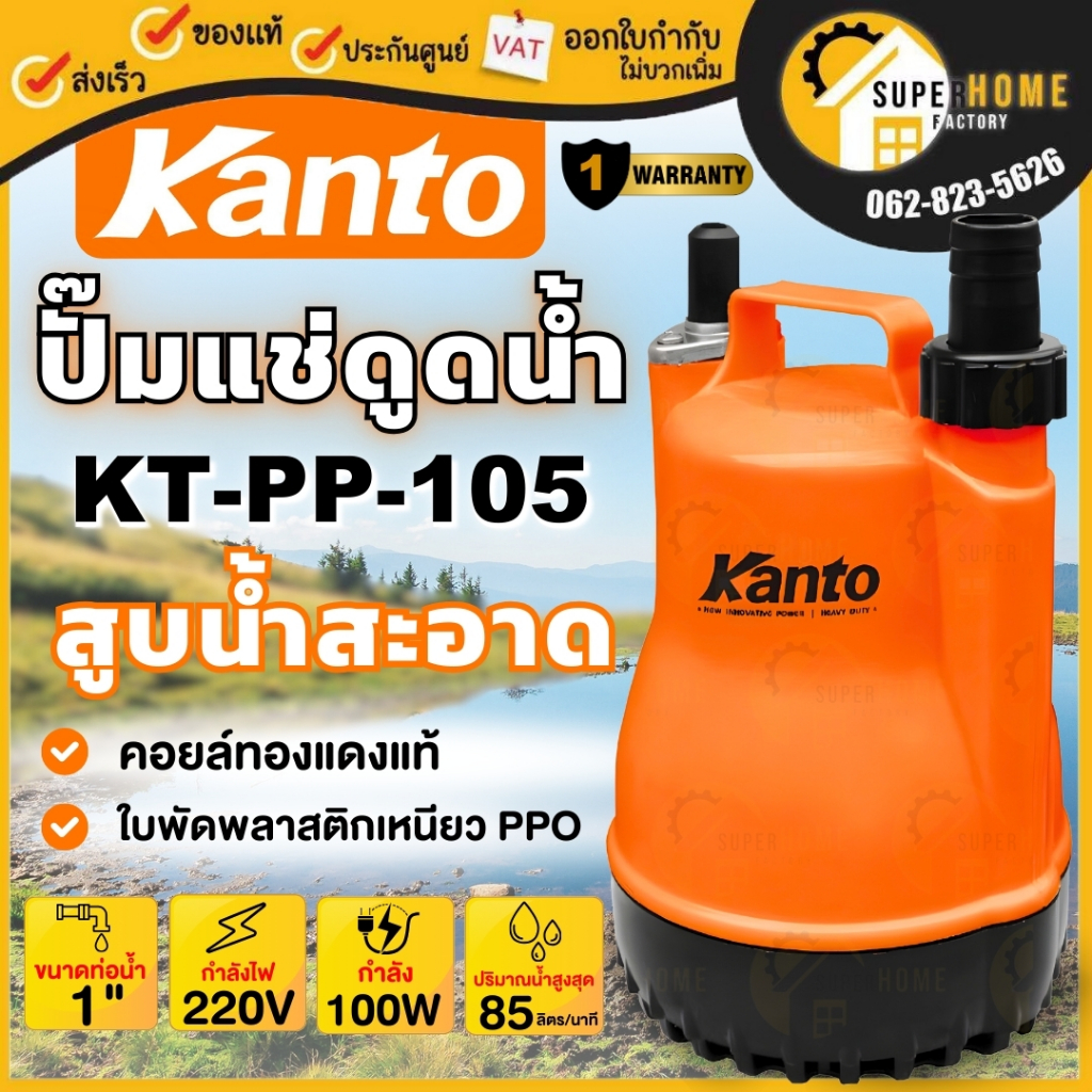 💥แท้ ส่งด่วน💥 KANTO ไดโว่ 1นิ้ว รุ่น KT-PP-105 ปั๊มแช่ จอมพลังปั๊มดูดน้ำ ปั๊มจุ่ม ปั้มจุ่ม ปั๊มแช่ดู