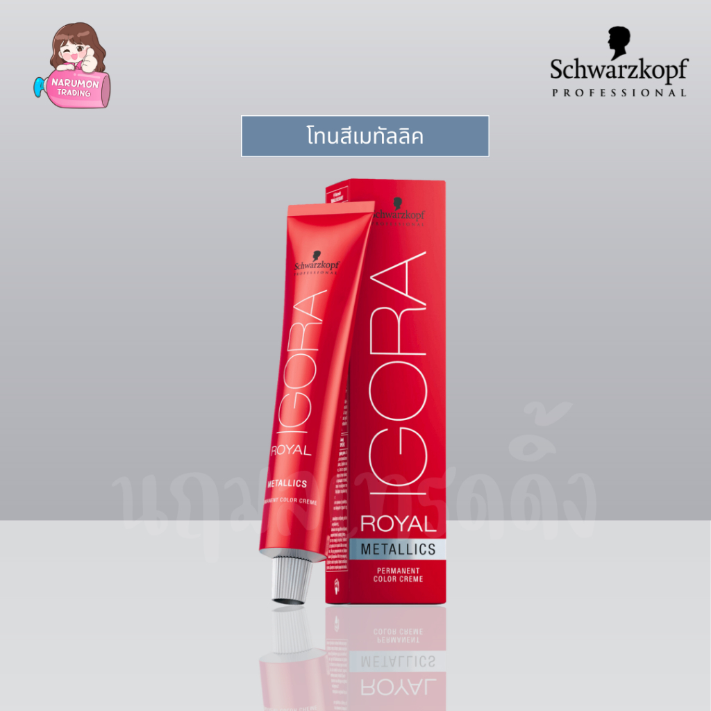 [ไม่รวมไฮ] Schwarzkopf Igora Royal Metallic 60ml สีโทนเมทัลลิค
