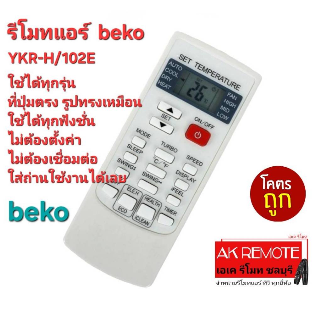 ส่งฟรี Beko รีโมทแอร์ YKR-H/102E ใช้ได้ทุกรุ่น ปุ่มตรงรูปทรงเหมือนใช้ได้ทุกฟังก์ชั่น