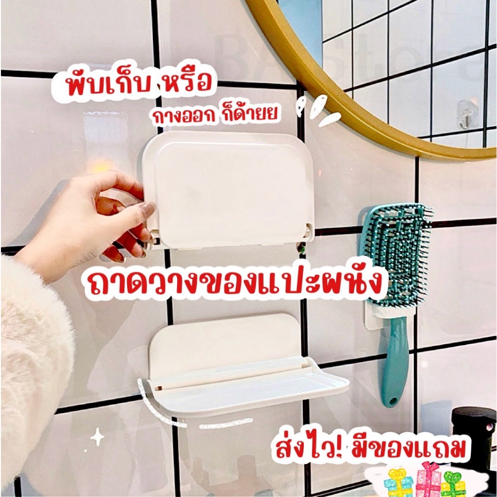 ส่งไว มีของแถม ชั้นวางของ ที่วางของแปะผนัง พับเก็บได้