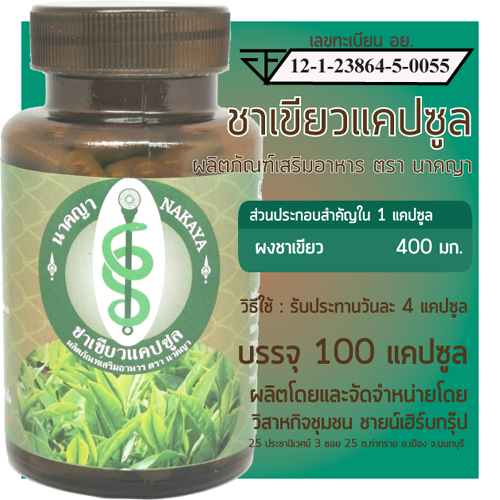 ชาเขียวแคปซูล ผลิตภัณฑ์เสริมอาหาร ตรา นาคญา